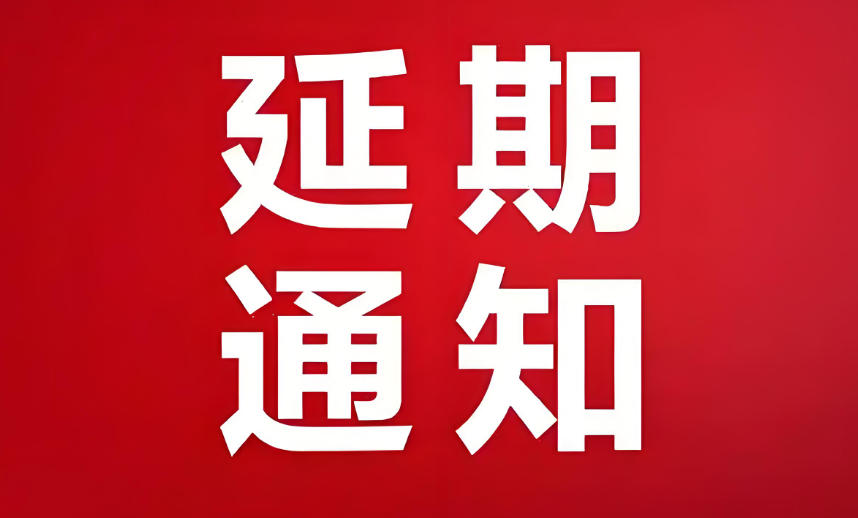 关于“2025 长三角工程机械、高空作业机械、矿山机械、起重设备及专用车辆展览会”延期通知